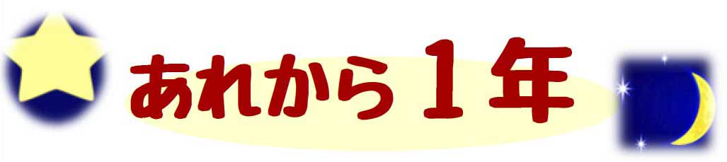 あれから1年