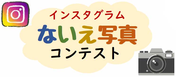 インスタグラムないえ写真コンテスト