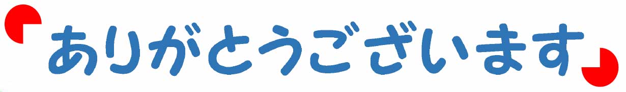 ありがとうございます